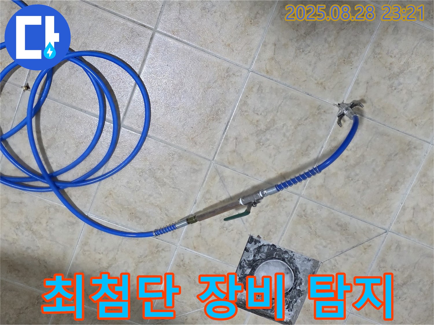 최첨단 장비를 이용한 누수 탐지 - 정확한 위치 파악으로 불필요한 공사를 줄입니다.