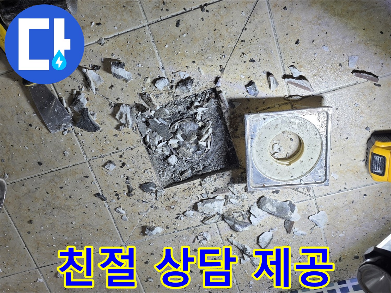친절하게 누수 상담을 진행 - 궁금한 점은 언제든지