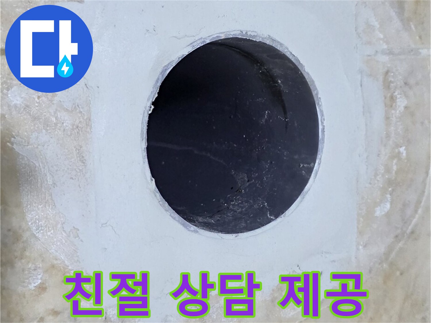 친절한 상담으로 배수구 주변 누수 궁금증 해결!