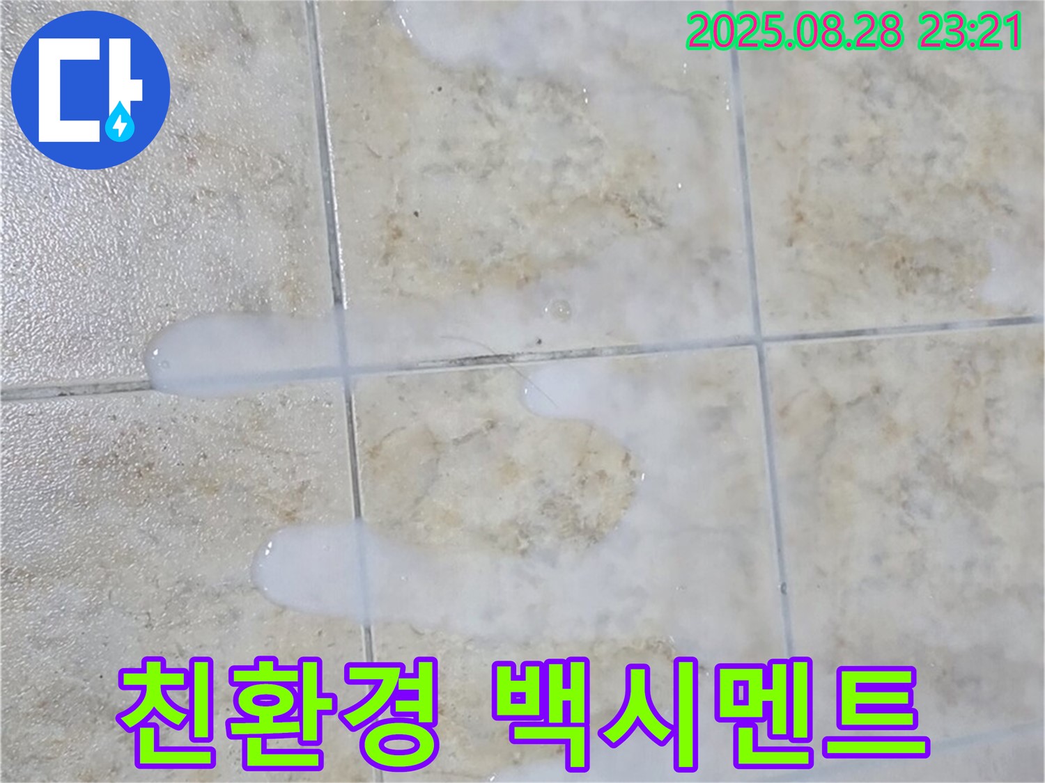 친환경 백시멘트 - 중랑구 묵동 아파트 욕실에서 사용할 친환경 백시멘트를 선택하는 모습입니다.