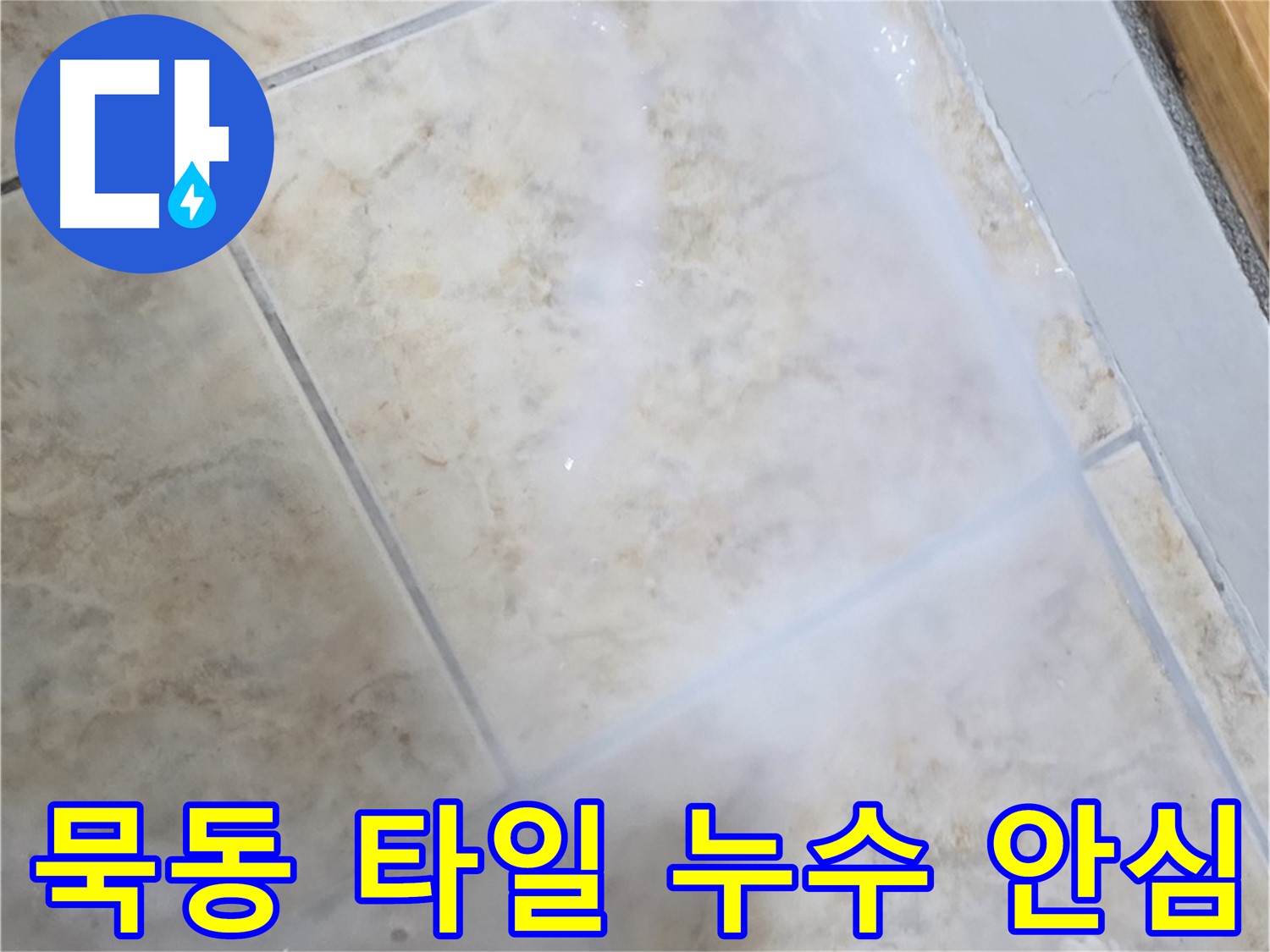 침투 방수제 코팅으로 - 타일 전체를 보호하고 - 누수 걱정 없이 쾌적하게!
