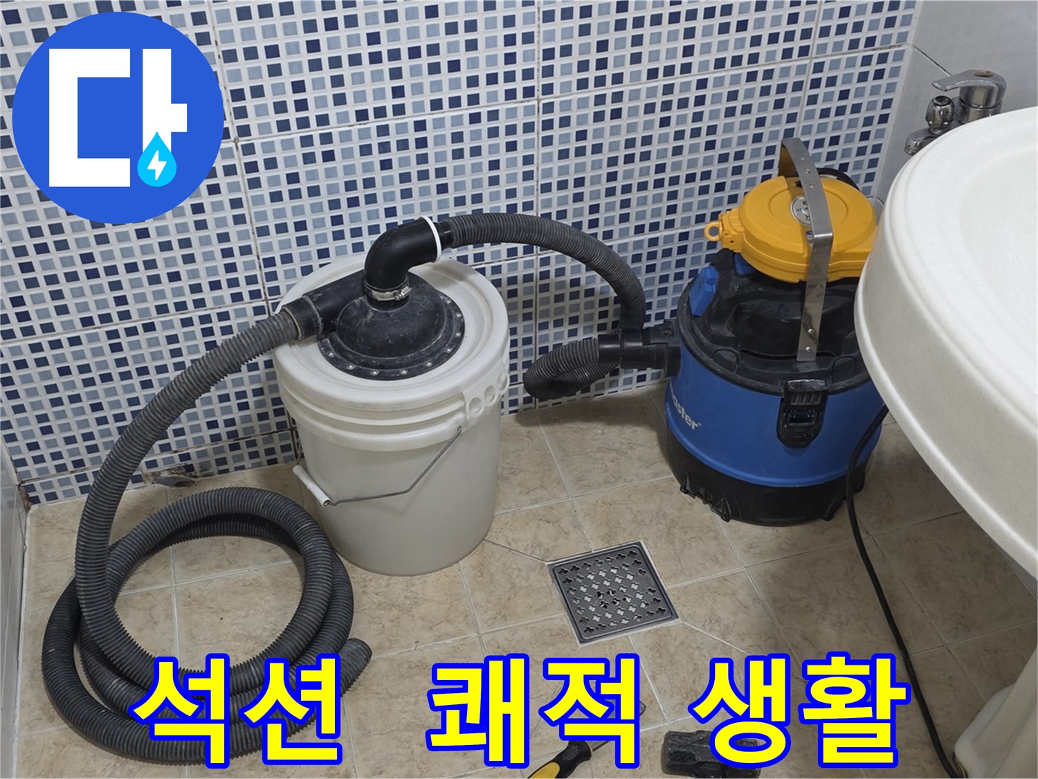 쾌적한 생활 - 석션 장비의 완벽한 누수 해결 능력