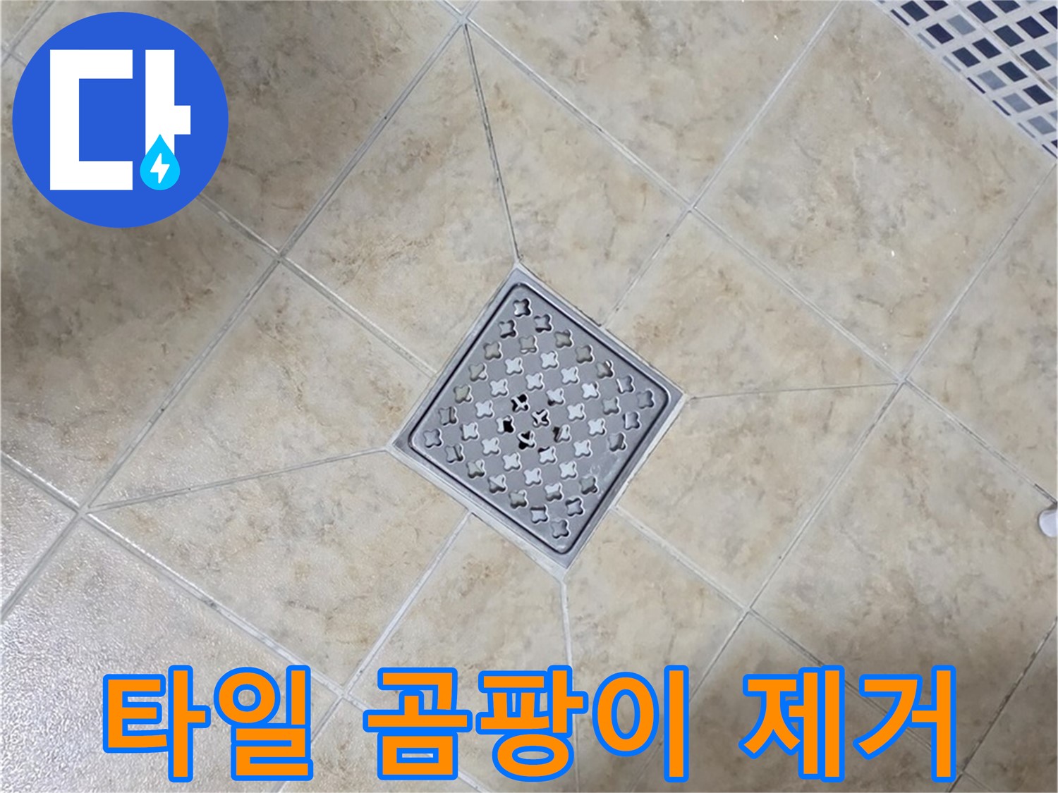 타일 곰팡이 - 방수 실리콘 시공