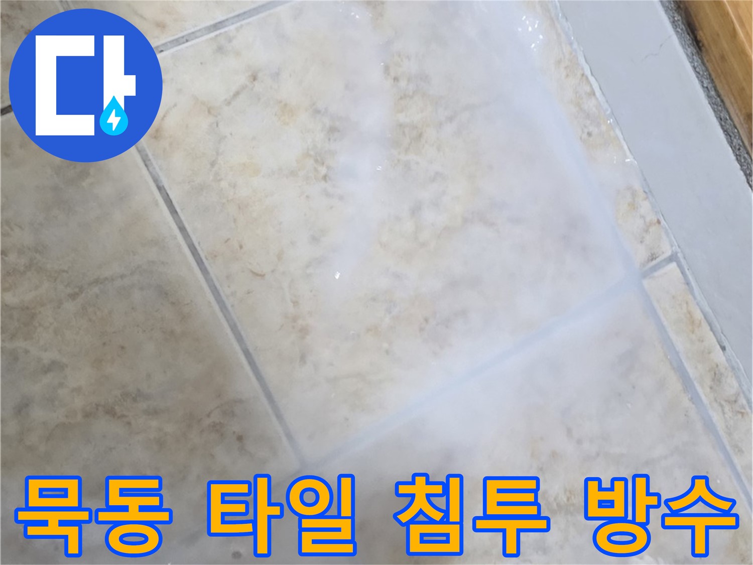 타일 누수 방지를 위해 침투 방수제를 사용하여 타일 표면을 보호하고 물의 침투를 막는 시공 장면