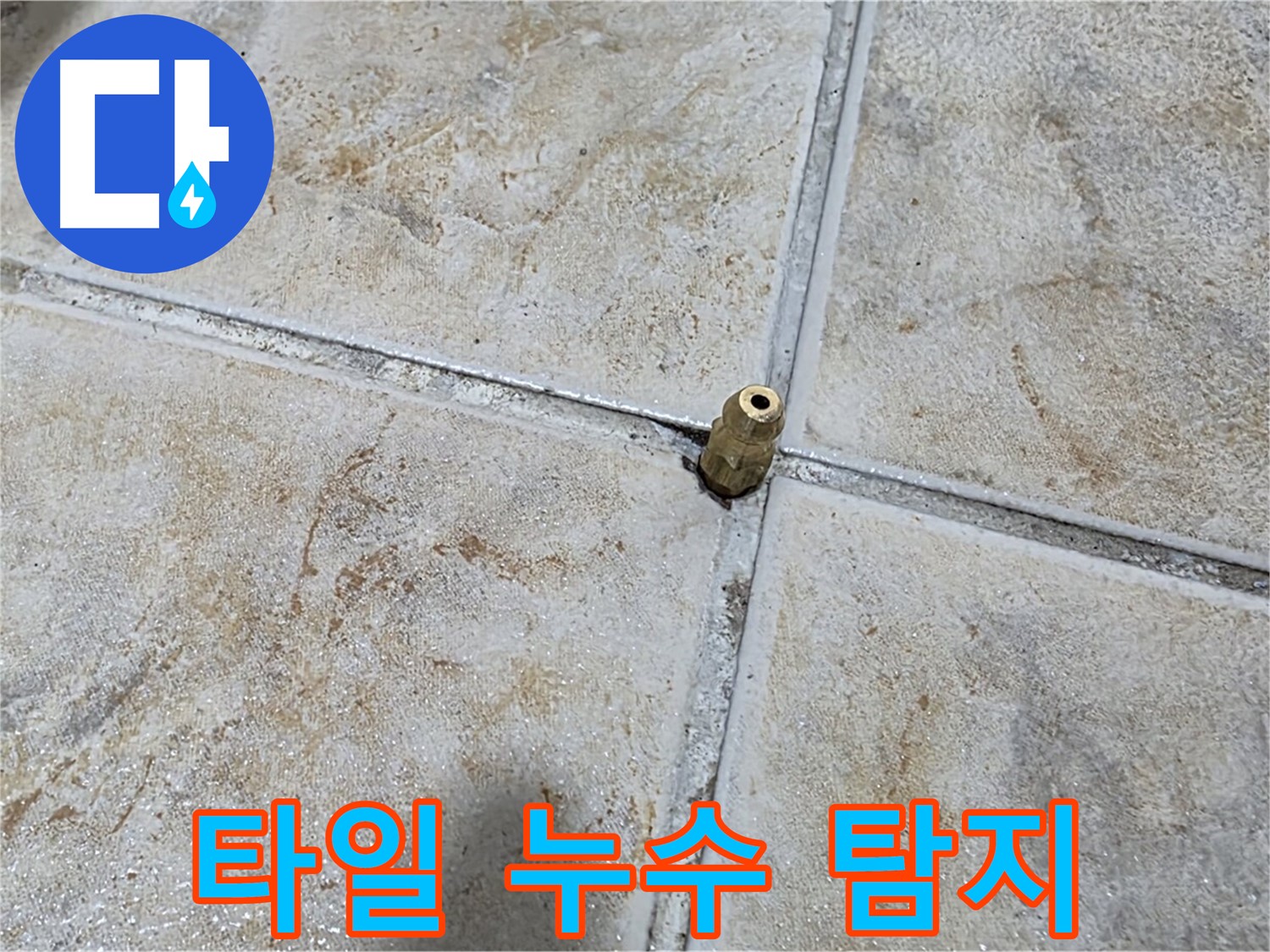타일 누수 탐지 - 첨단 장비로 숨겨진 누수까지 찾아냅니다.