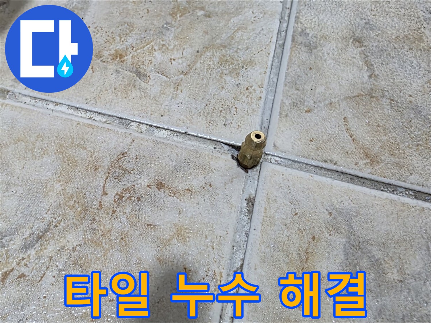 타일 누수 해결 - 첨단 장비와 숙련된 기술로 누수 문제를 완벽하게 해결합니다.