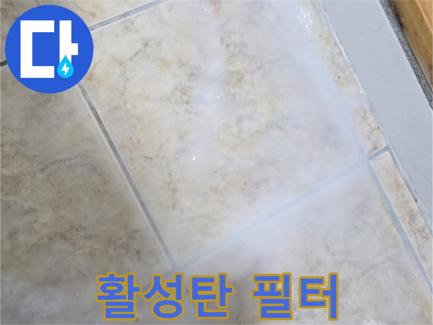 타일 누수 해결 - 활성탄 필터 - 냄새 제거