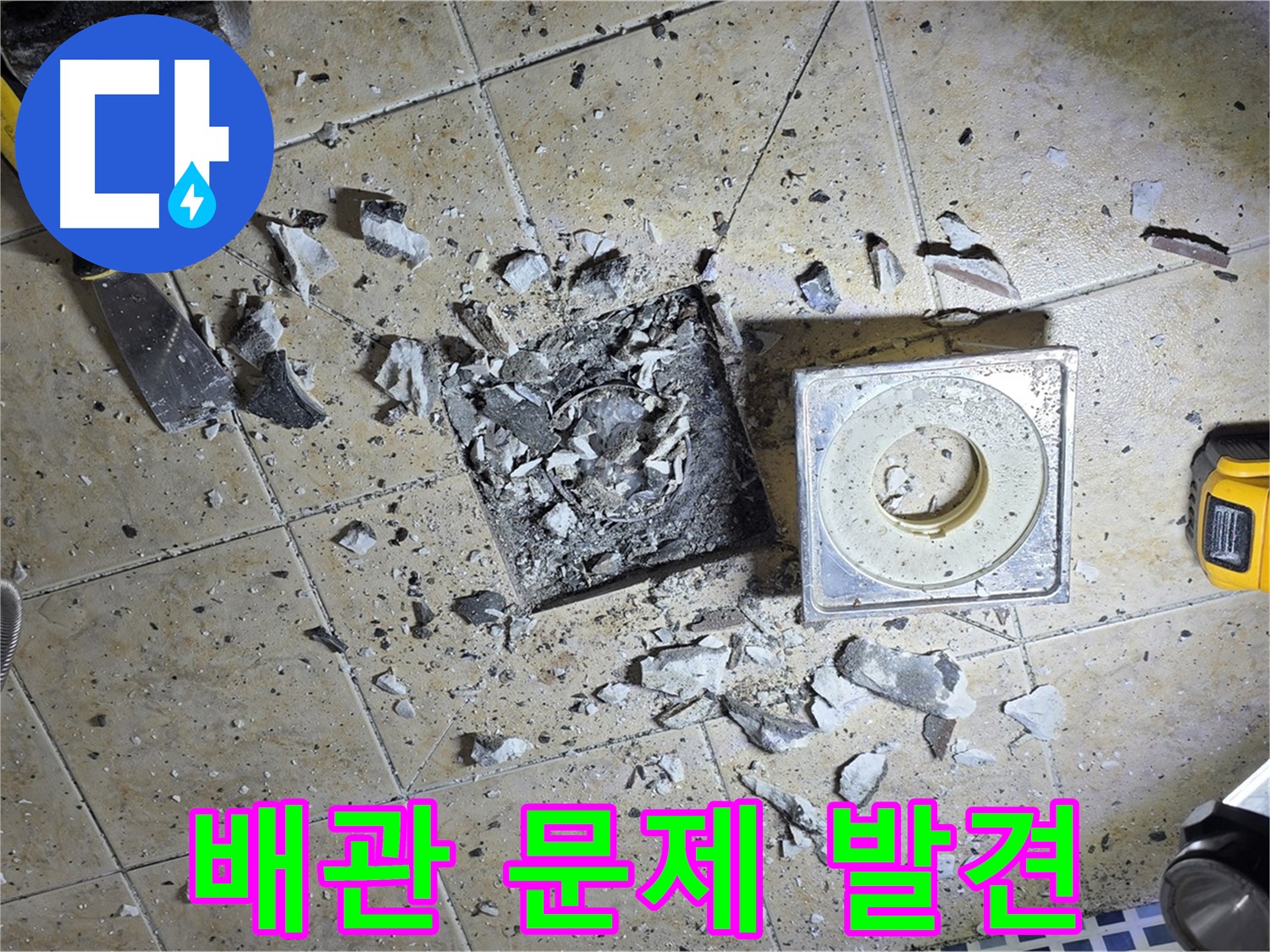타일 안쪽에서 발견된 배관 문제 - 정확한 누수 지점을 찾아냈습니다