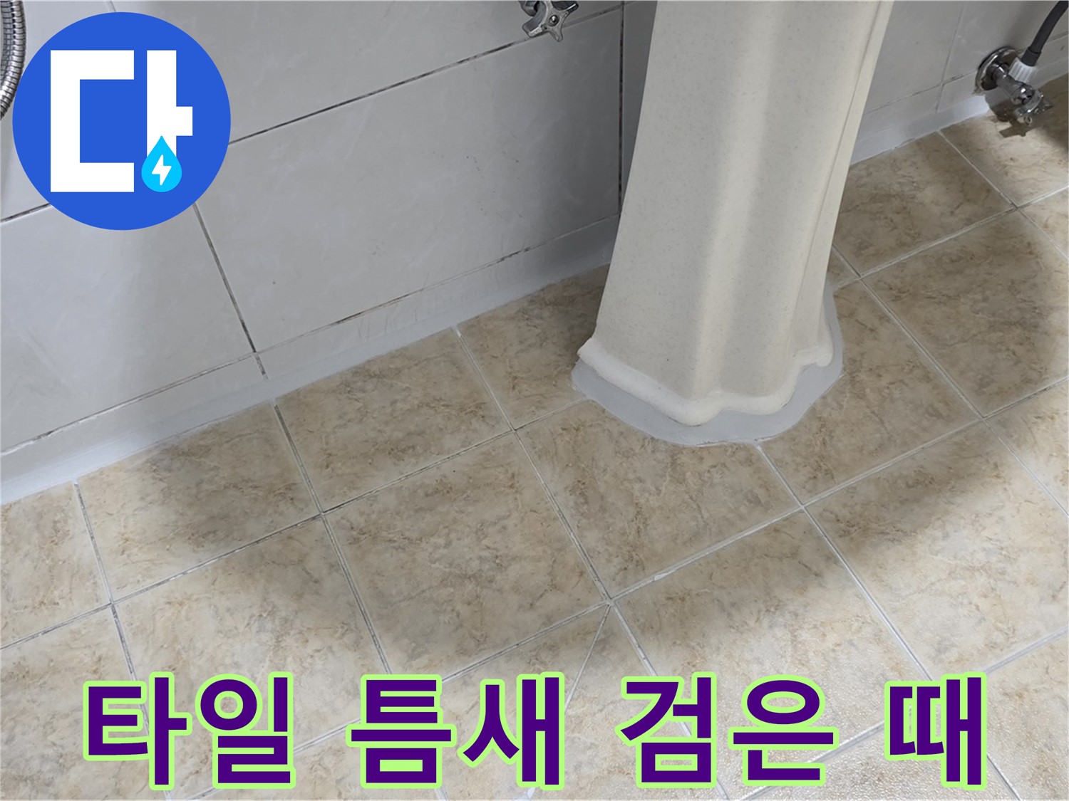 타일 틈새 검은 때 - 습기와 누수가 곰팡이와 검은 때를 유발할 수 있습니다.