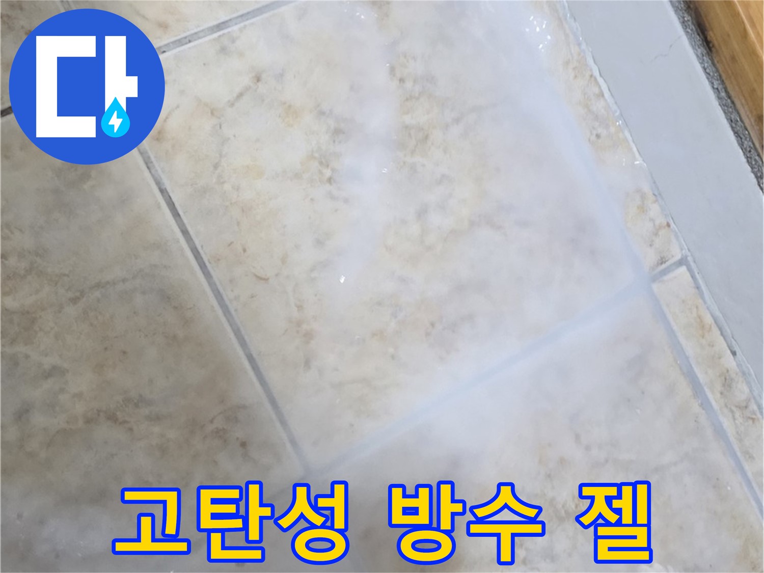 타일 틈새 누수 - 고탄성 방수 젤 - 꼼꼼 시공