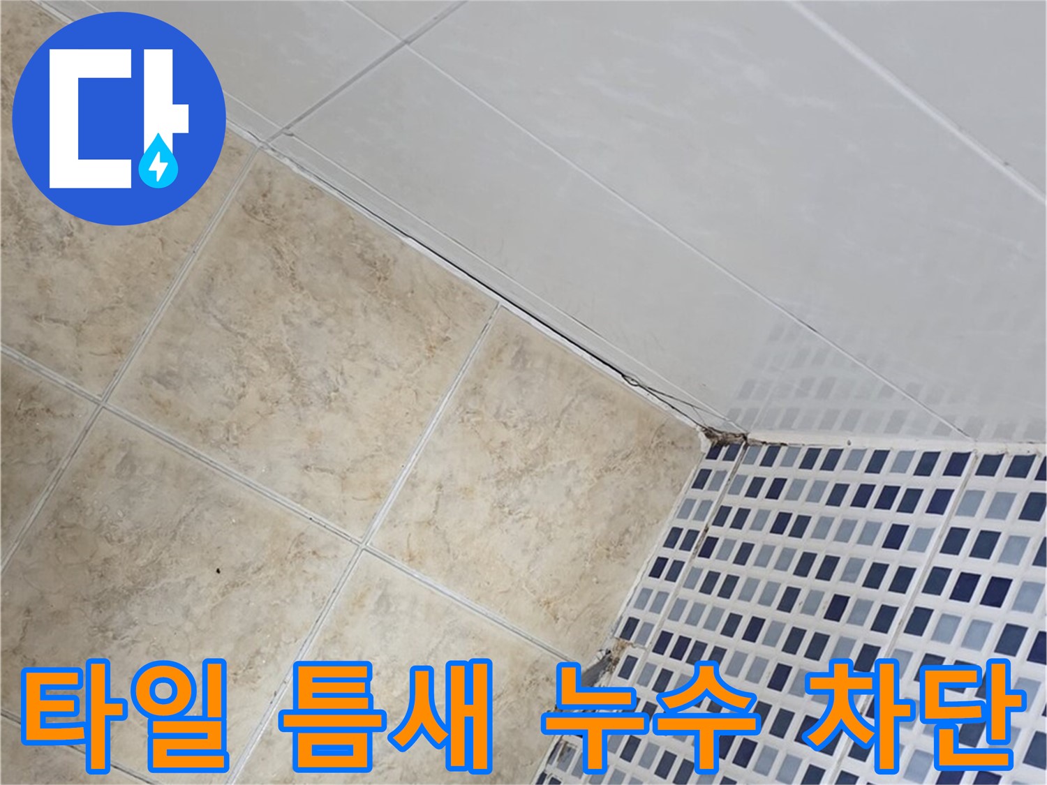 타일 틈새 누수 차단 - 욕실 타일 틈새의 미세한 누수까지 완벽하게 차단하여 쾌적한 욕실 환경을 만들어 드립니다.