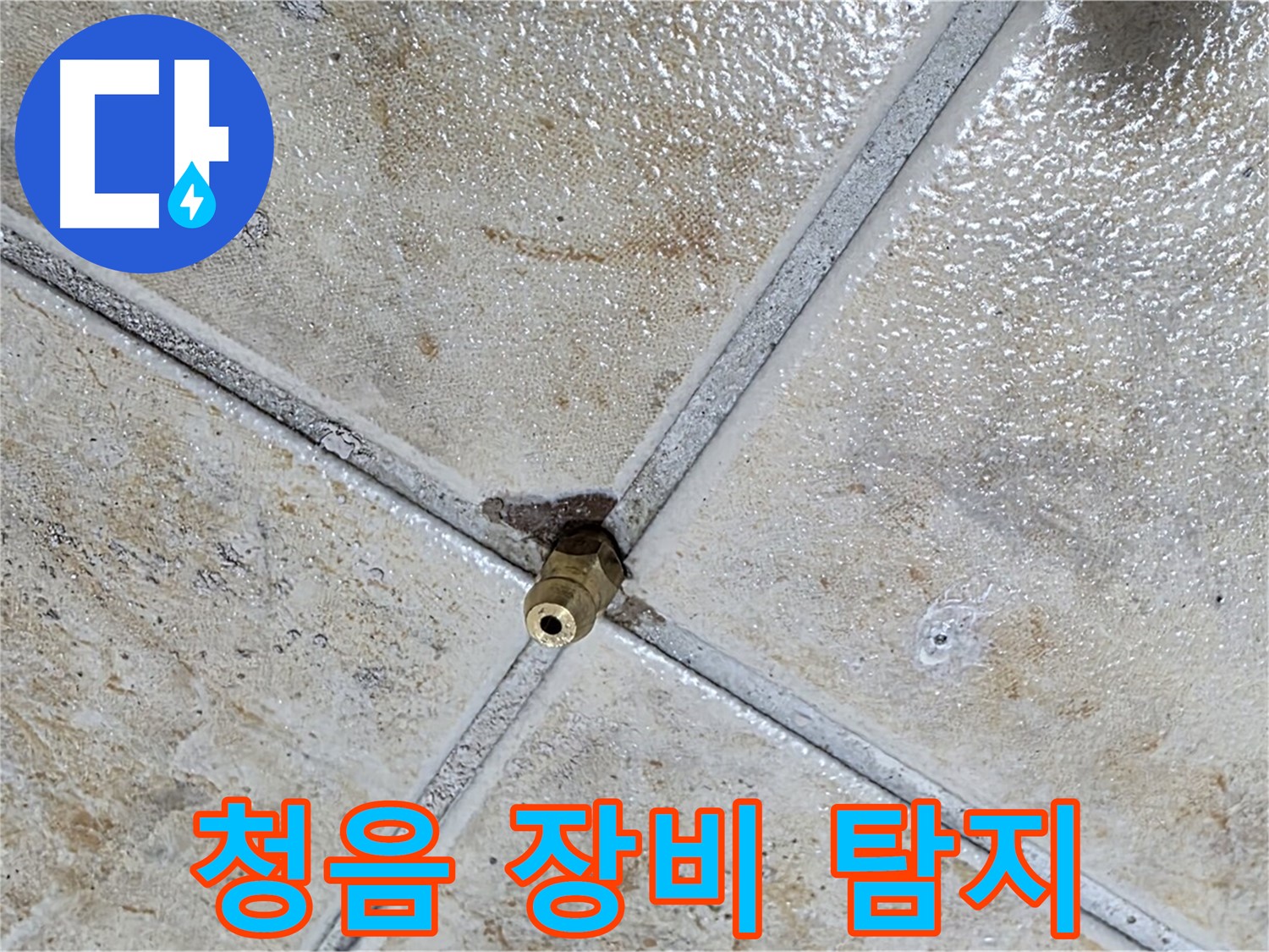 타일 틈새 누수 - 청음 장비로 탐지