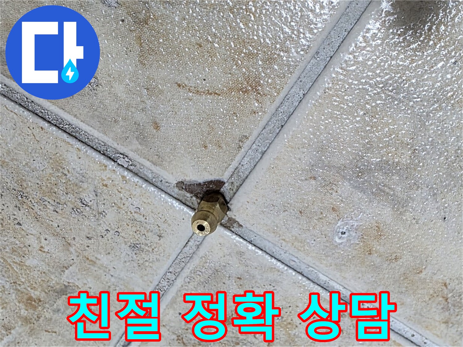 타일 틈새 누수 - 친절하고 정확한 상담