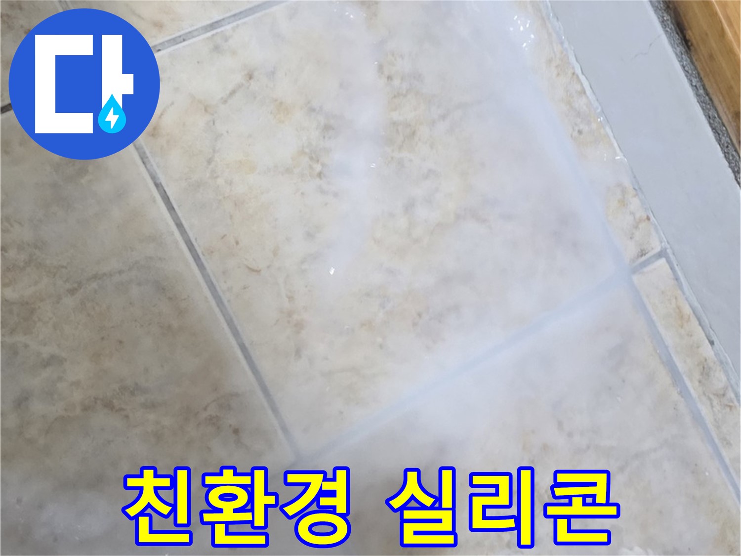 타일 틈새 누수 - 친환경 실리콘 - 안심 시공