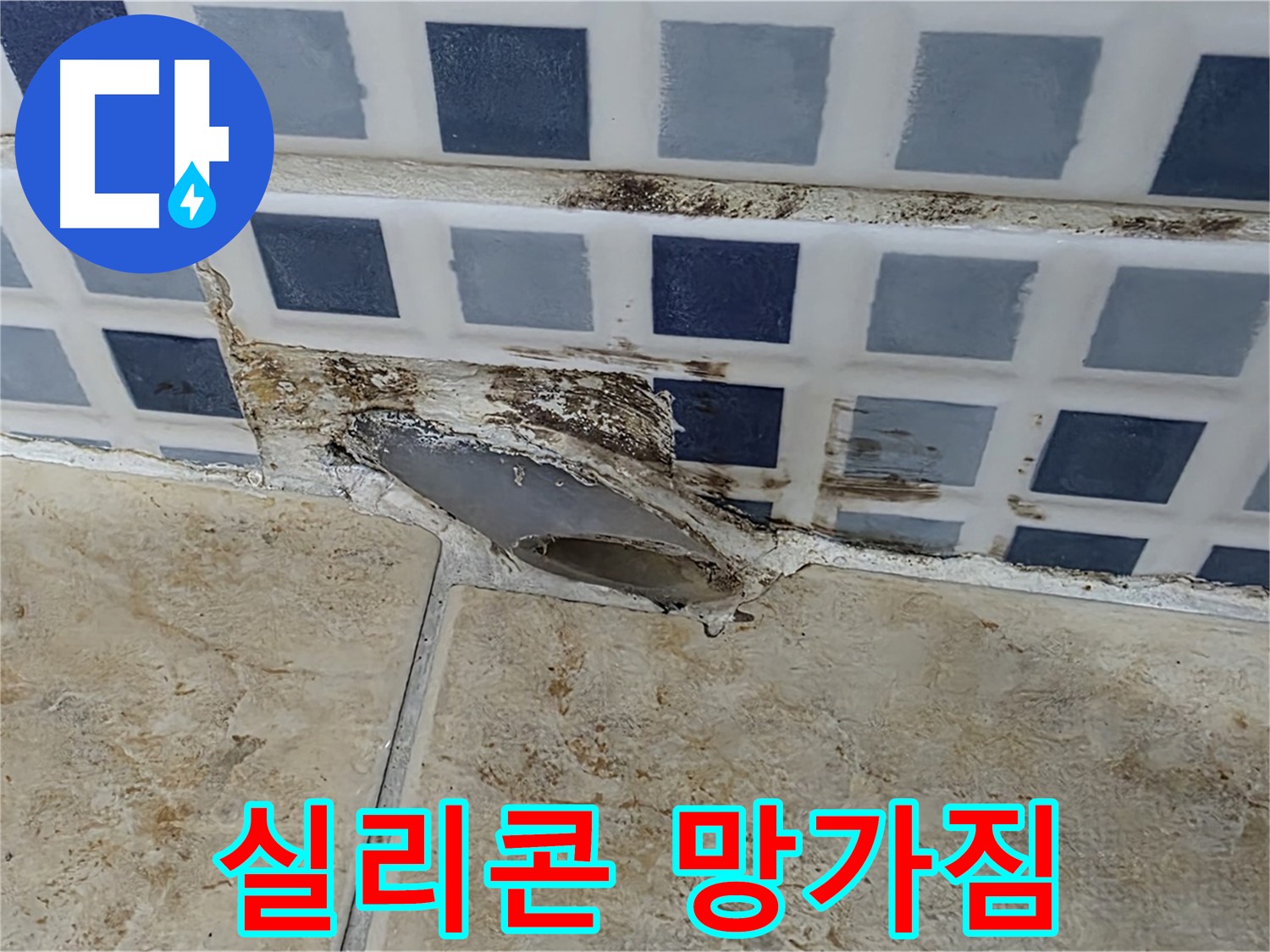 타일 틈새 실리콘 - 왜 이렇게 빨리 망가질까요?