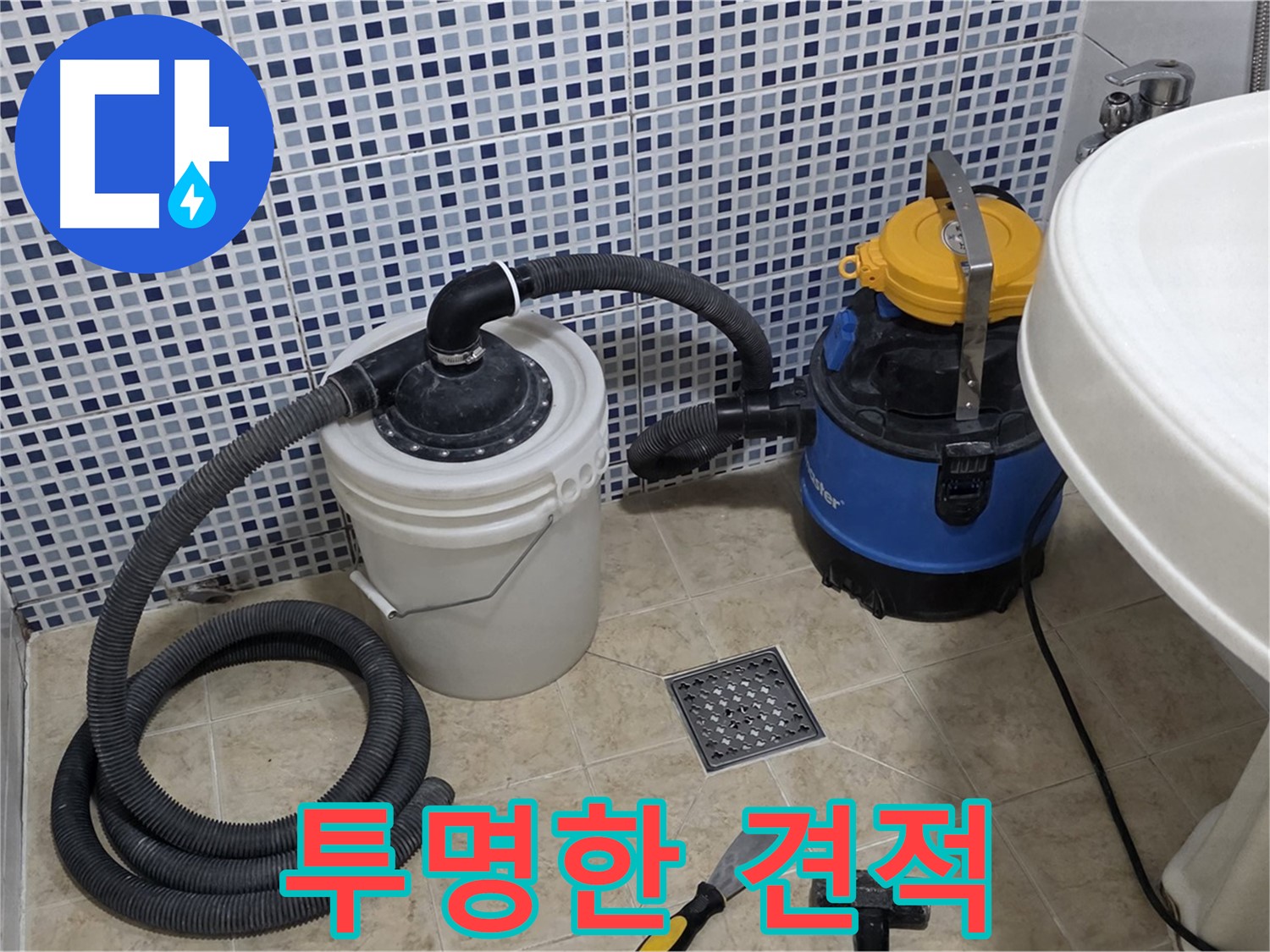 투명한 견적 - 불필요한 비용 없이 투명하고 합리적인 견적을 제공하는 믿을 수 있는 누수 전문 업체입니다.