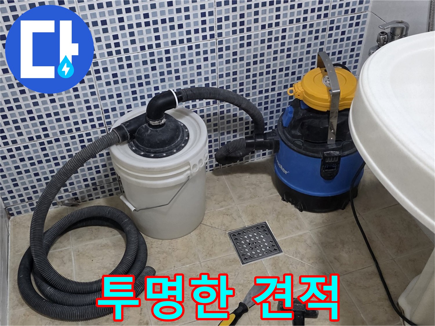 투명한 견적, 신뢰가는 누수 업체 - 불필요한 비용 없이 투명하고 합리적인 견적을 제공하는 신뢰가는 누수 업체입니다.