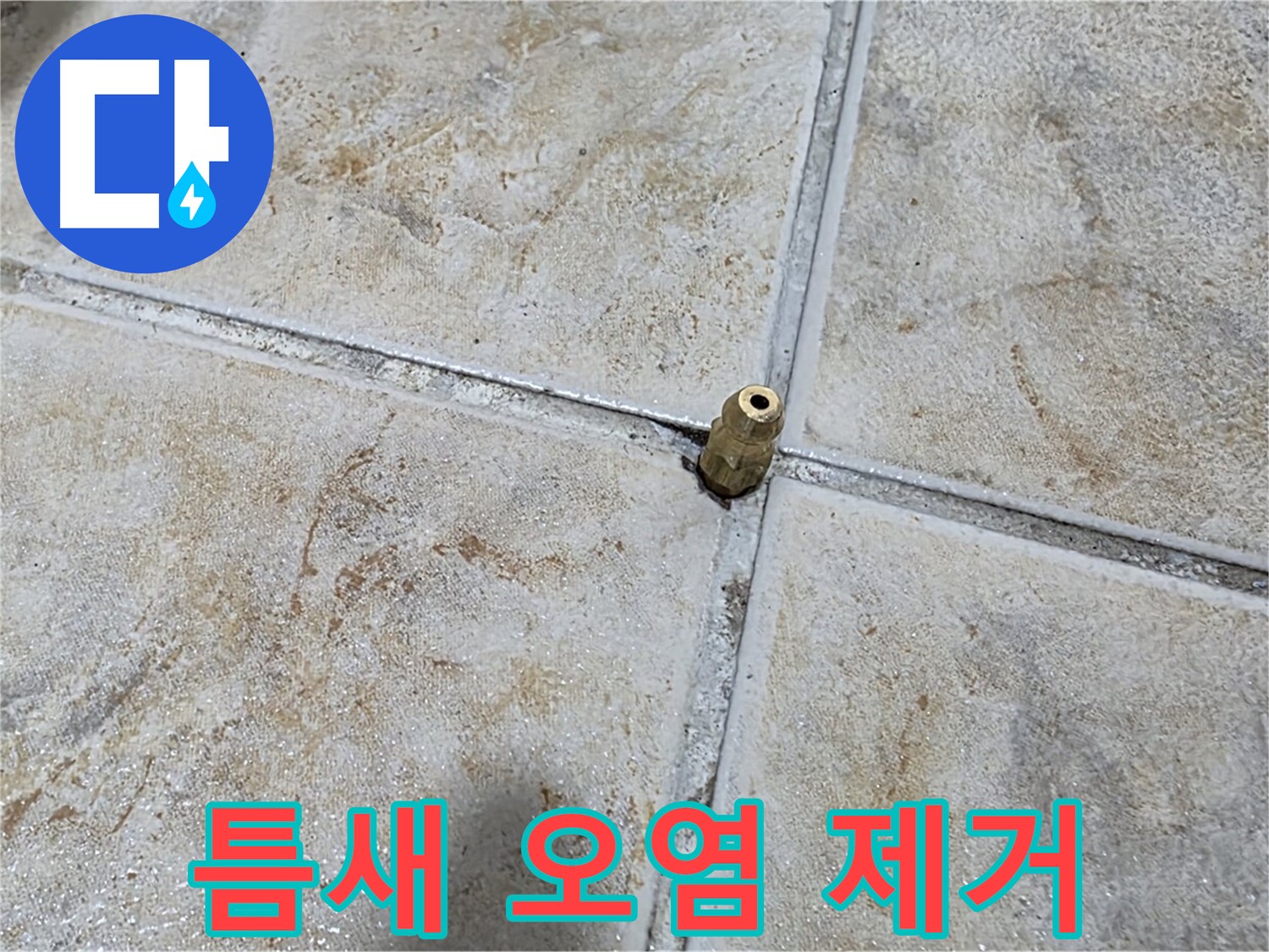 틈새 오염 제거 - 틈새 오염은 긴급 누수, 신속한 원인 제거가 중요합니다.