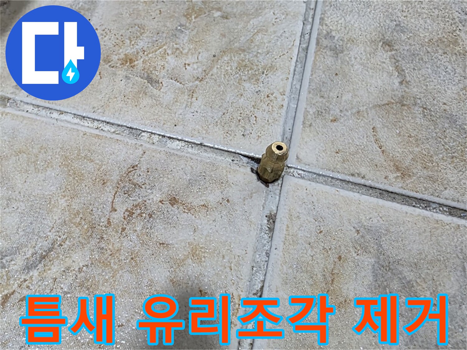 틈새 유리조각 제거 - 틈새에 박힌 유리조각, 긴급 누수, 신속한 원인 제거가 중요합니다.