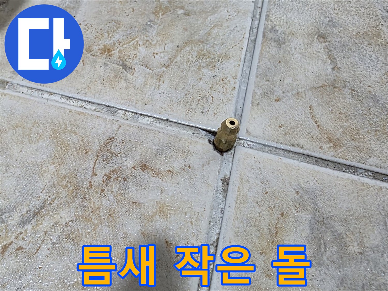틈새 작은 돌 - 틈새에 있는 작은 돌, 누수 초기 발견의 중요성을 보여줍니다.