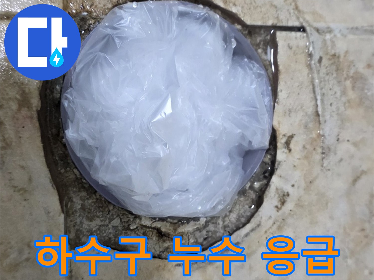 하수구 누수 부위를 비닐로 덮어 임시로 막아둔 모습 - 추가적인 피해를 막기 위한 신속한 조치입니다.