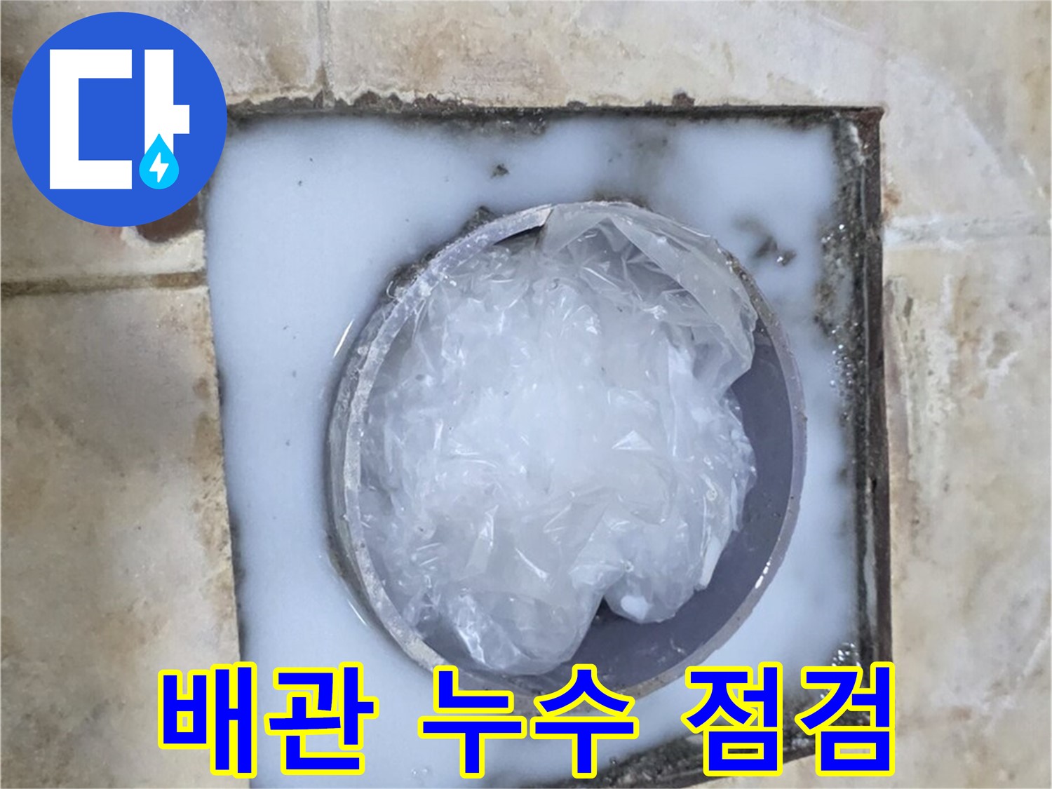 하수구 배관 - 누수 점검 꼼꼼하게 확인
