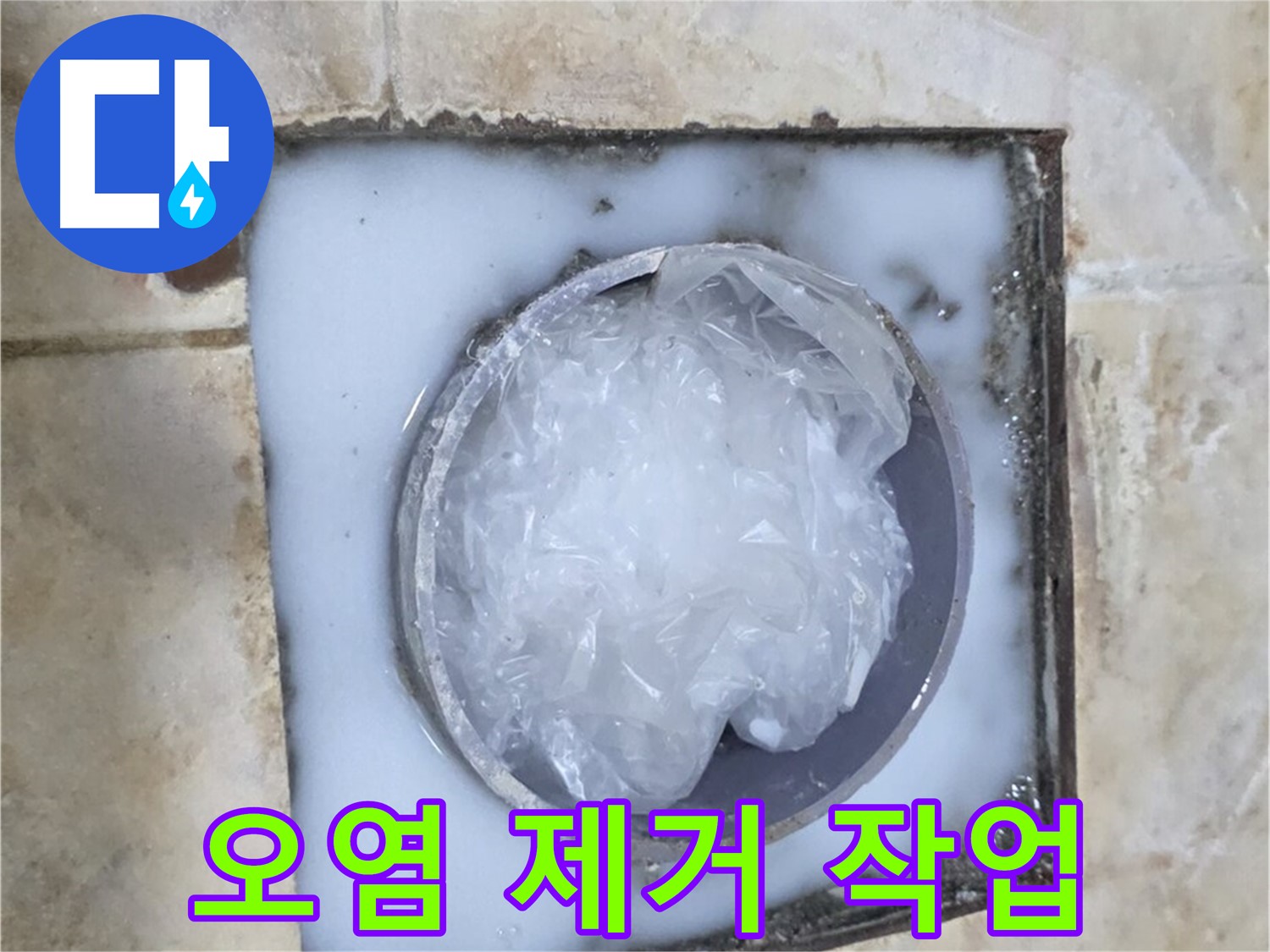 하수구 백시멘트 - 주변 오염 제거 작업 진행