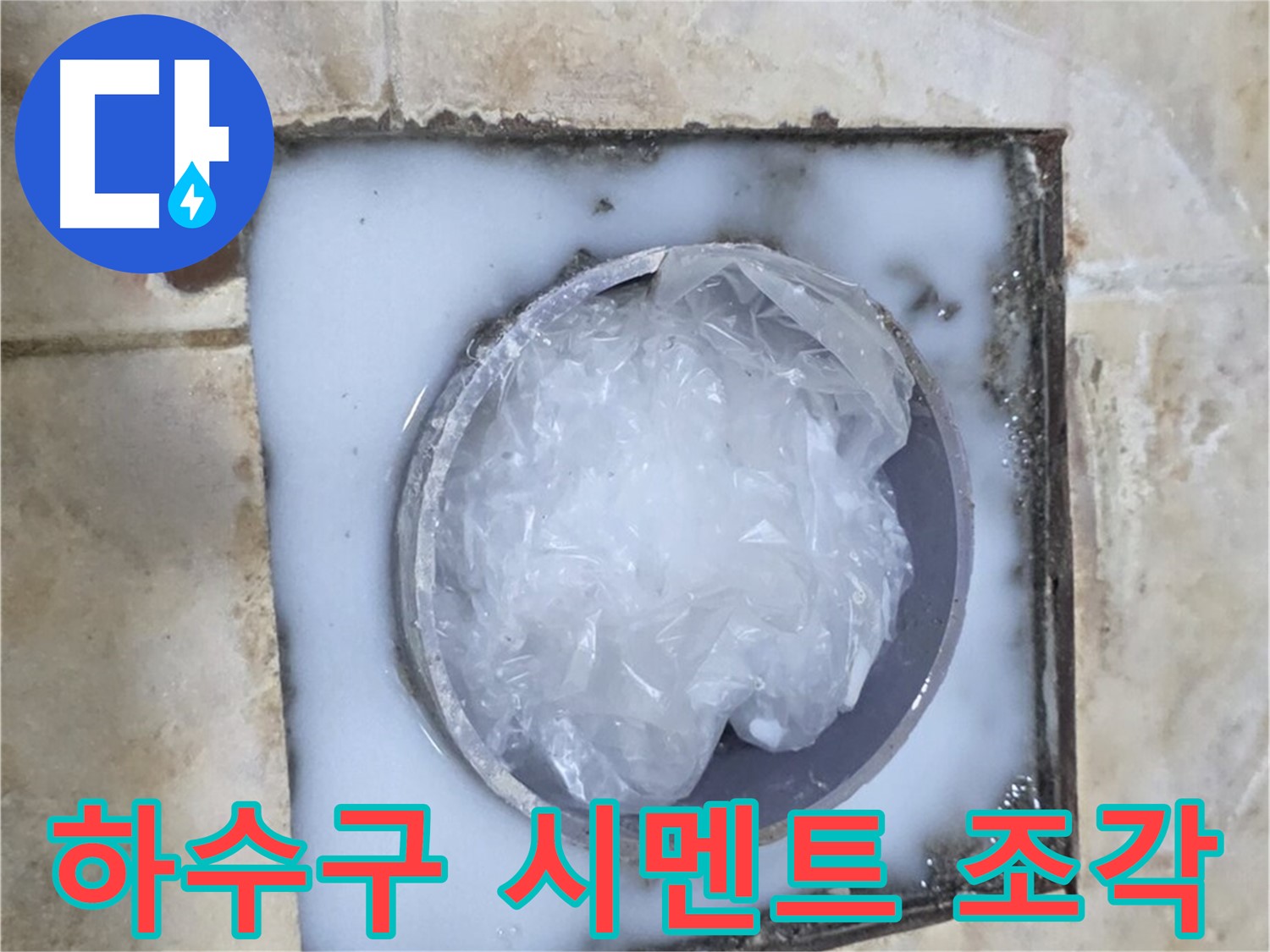 하수구 시멘트 - 예상치 못한 문제 발견
