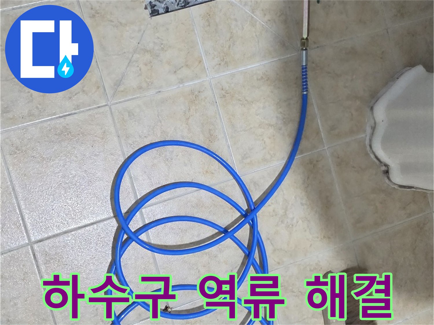 하수구 역류는 누수와 함께 발생할 수 있으며 - 꼼꼼한 점검과 해결이 필요합니다.
