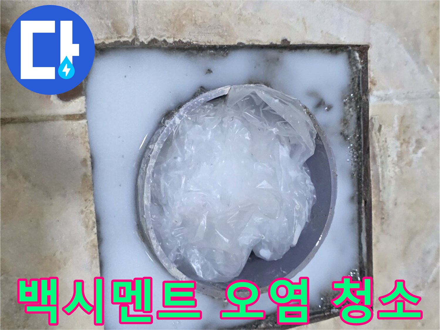 하수구 트랩 - 주변 백시멘트 오염 청소 작업
