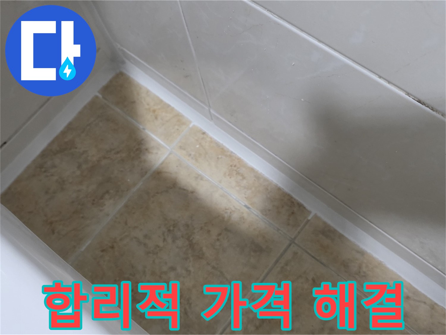 합리적 가격 - 완벽 해결 - 합리적인 가격으로 욕조 실리콘 누수 문제를 완벽하게 해결해 드립니다.