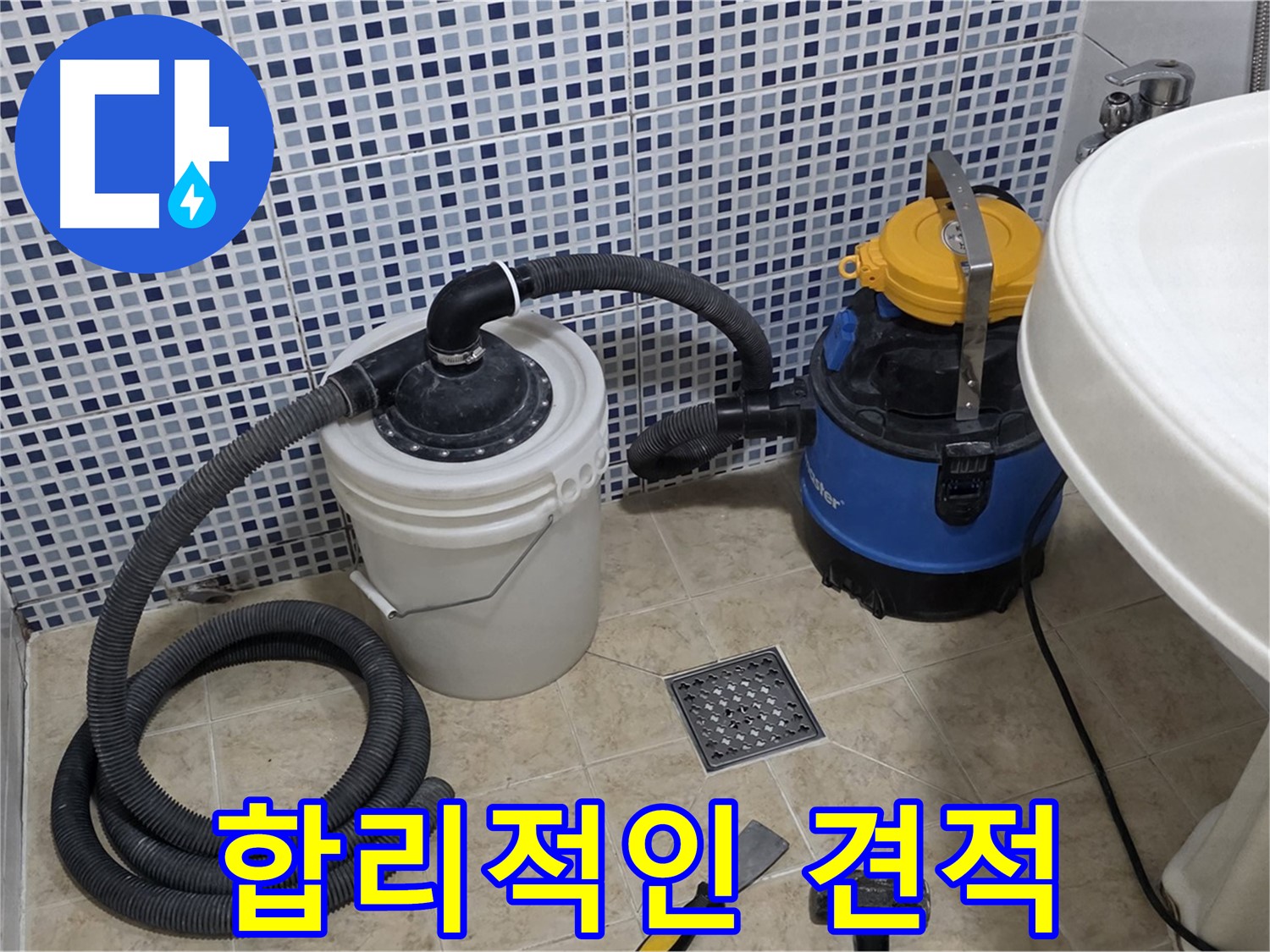 합리적인 가격으로 누수 해결 - 투명하고 합리적인 견적을 제공합니다.