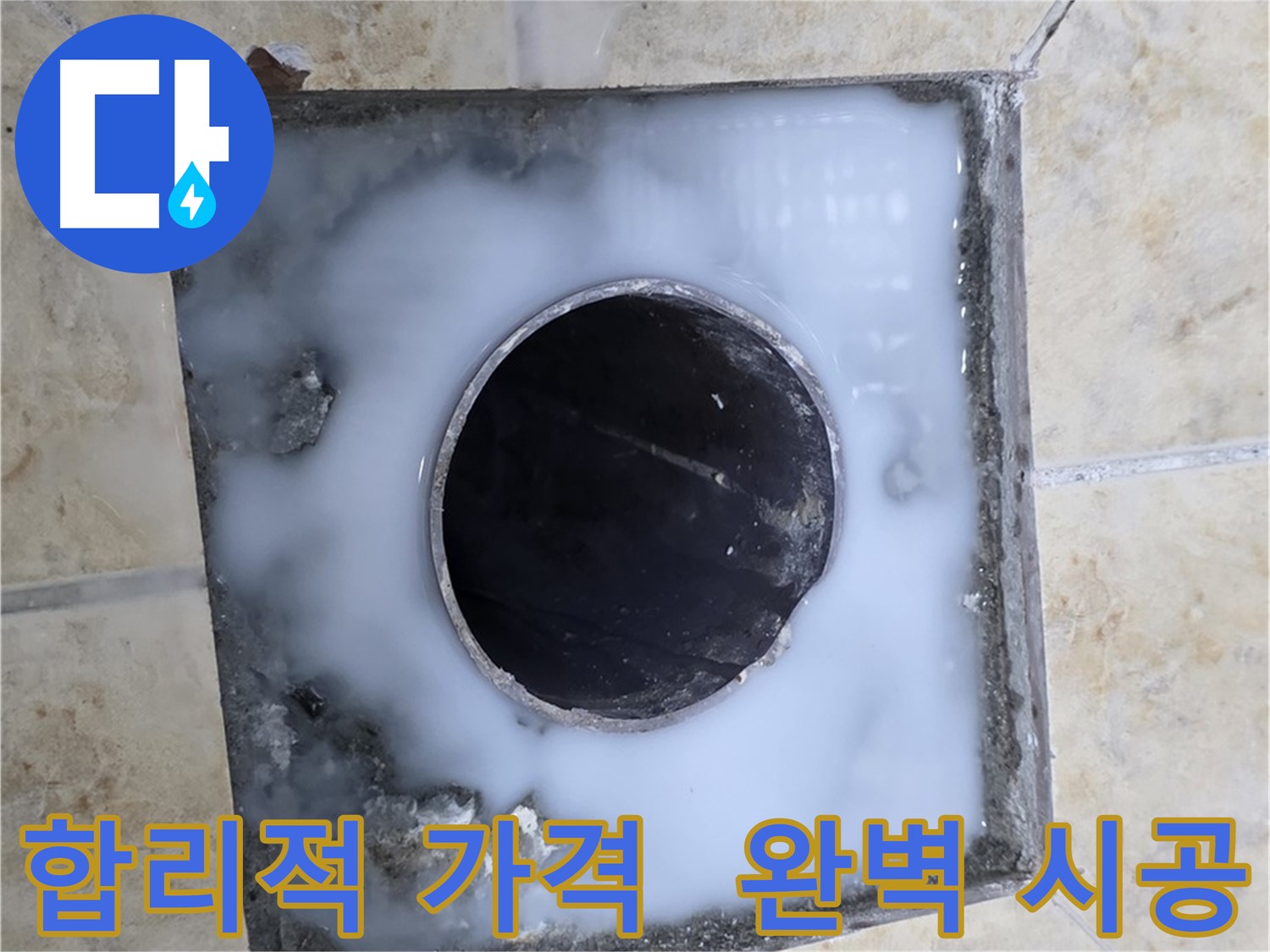 합리적인 가격으로 완벽 시공 - 묵동 누수 문제, 부담 없이 해결하세요!