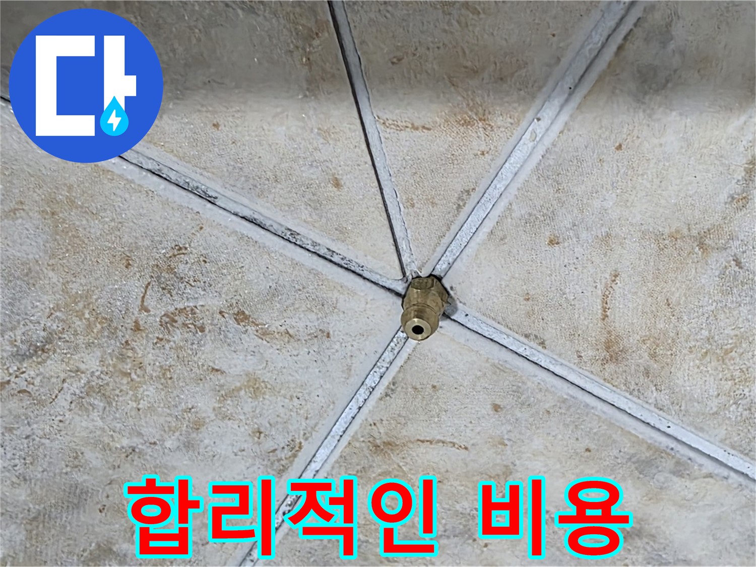 합리적인 비용 - 투명하고 합리적인 비용으로 누수 문제를 해결해 드립니다.