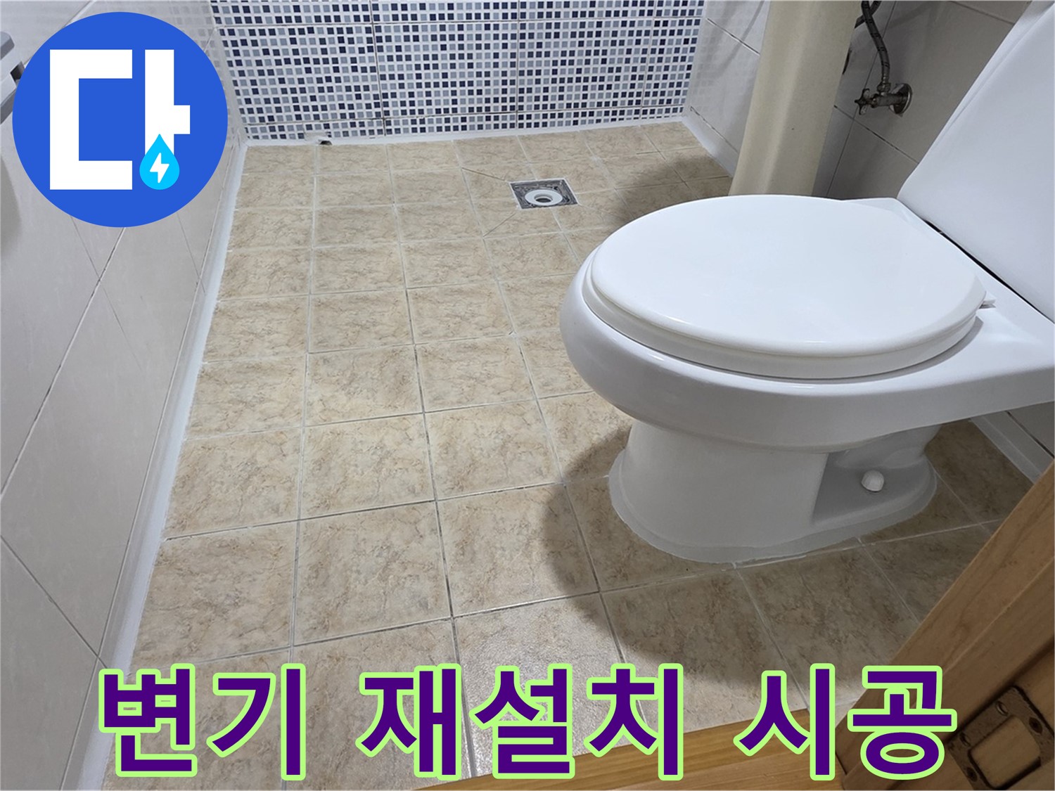 화장실 리모델링 후 변기 재설치 - 묵동 누수 전문 업체에서 누수 걱정 없이 꼼꼼하게 시공해 드립니다.