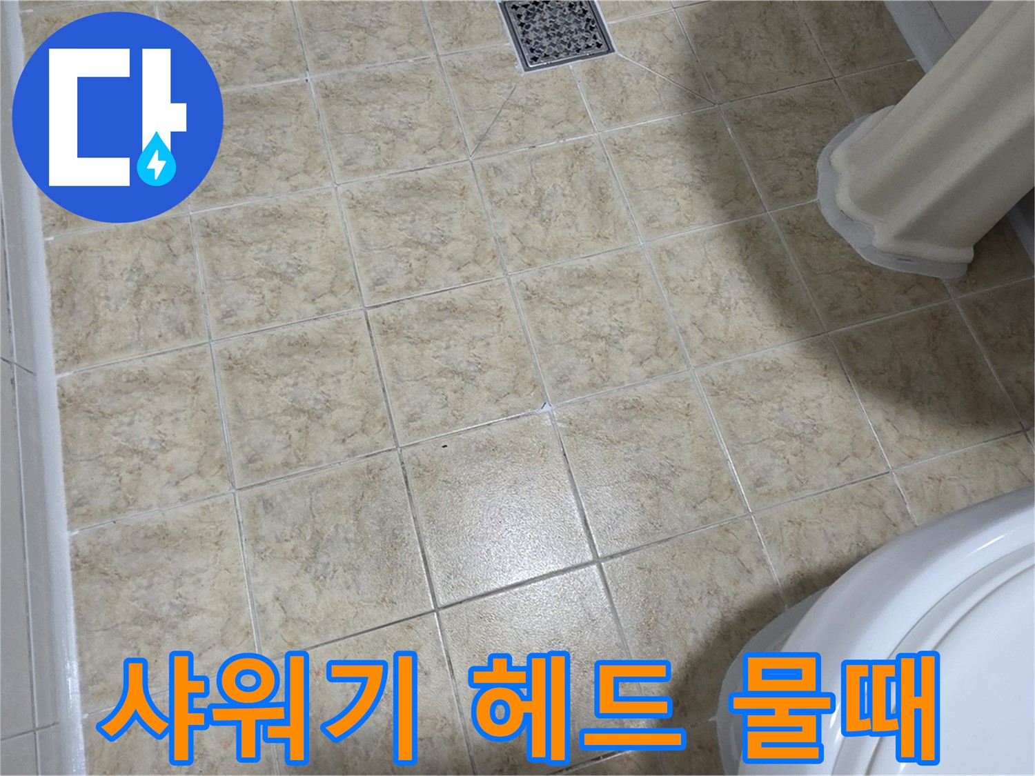 화장실 샤워기 헤드 물때 - 세척만으로 해결! 깨끗하게!
