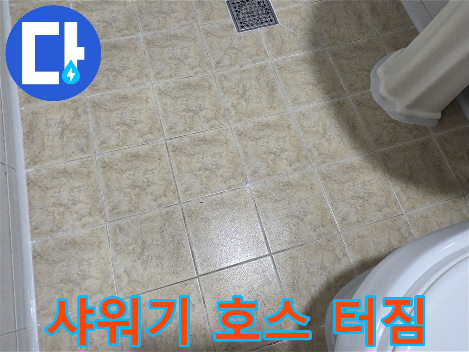 화장실 샤워기 호스 터짐 - 갑작스러운 누수! 긴급 교체 필수!