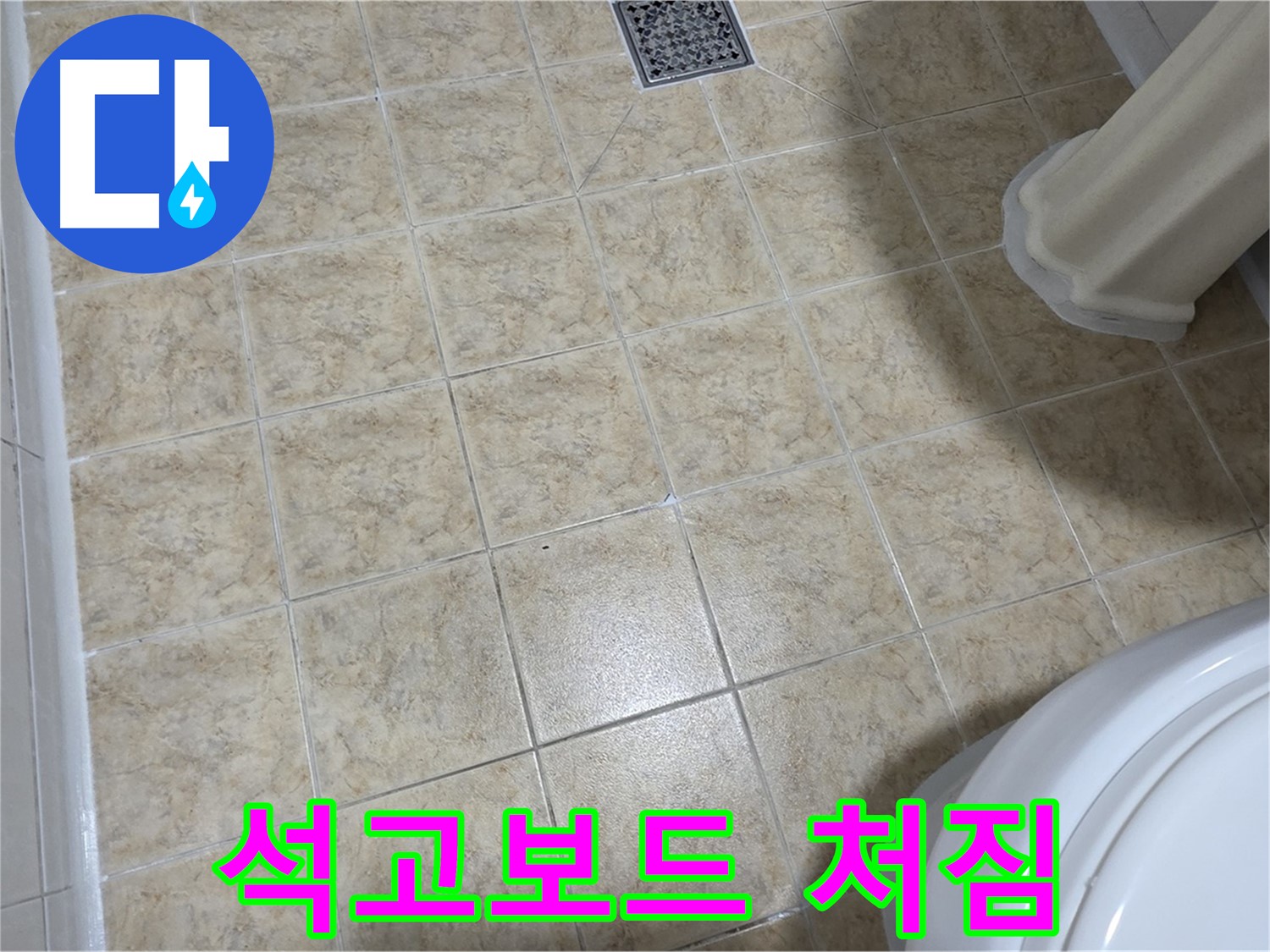 화장실 천장 석고보드 처짐 - 누수 장기화! 긴급 보수!