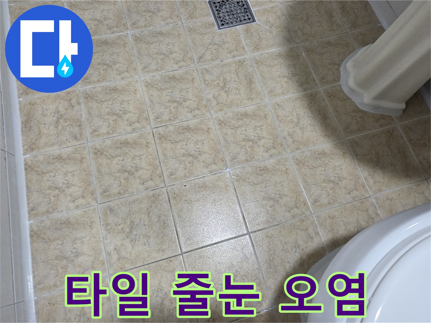화장실 타일 줄눈 오염 - 곰팡이 방지 줄눈 시공!
