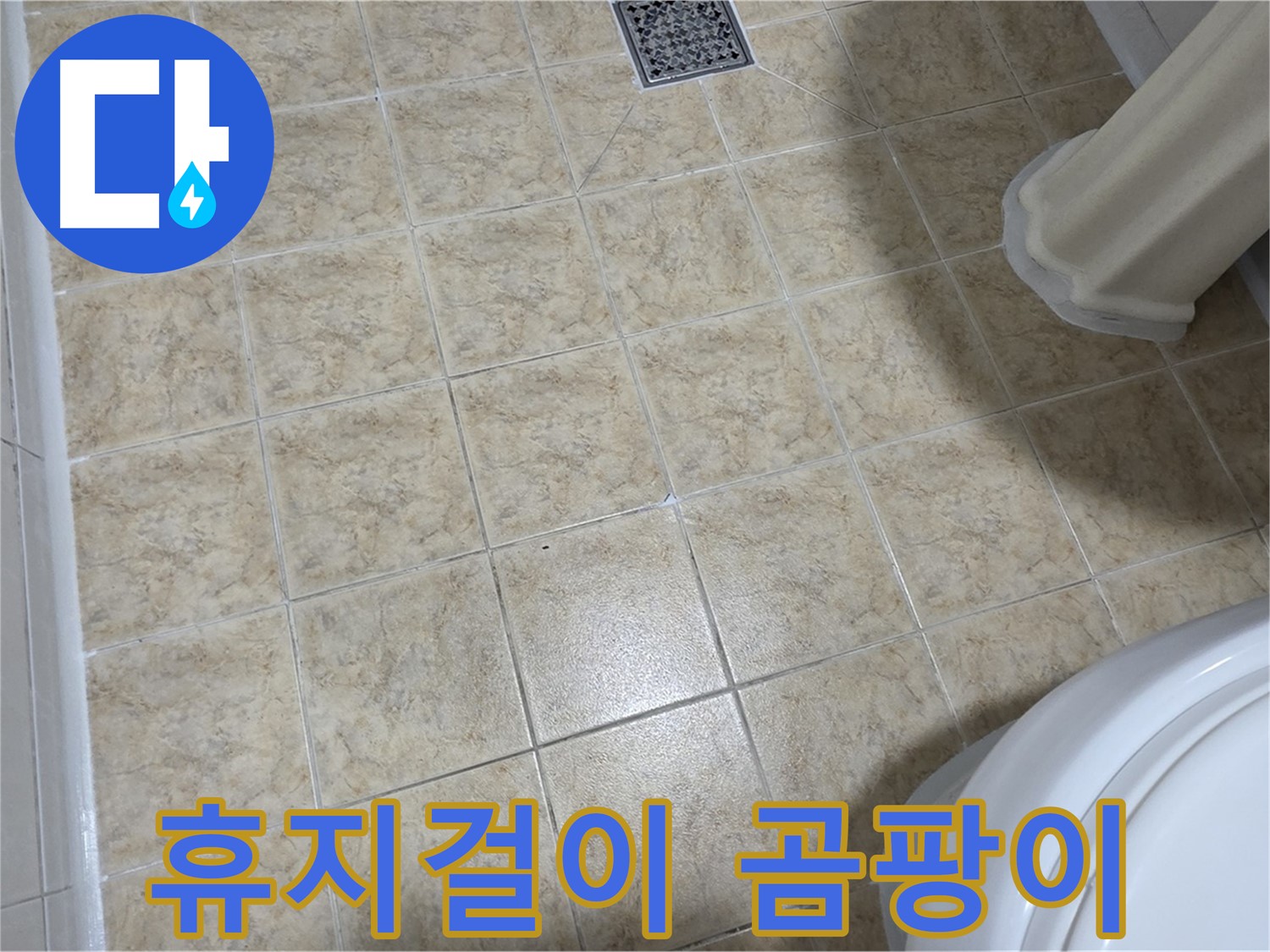 화장실 휴지걸이 곰팡이 - 습기! 곰팡이 제거 후 교체!