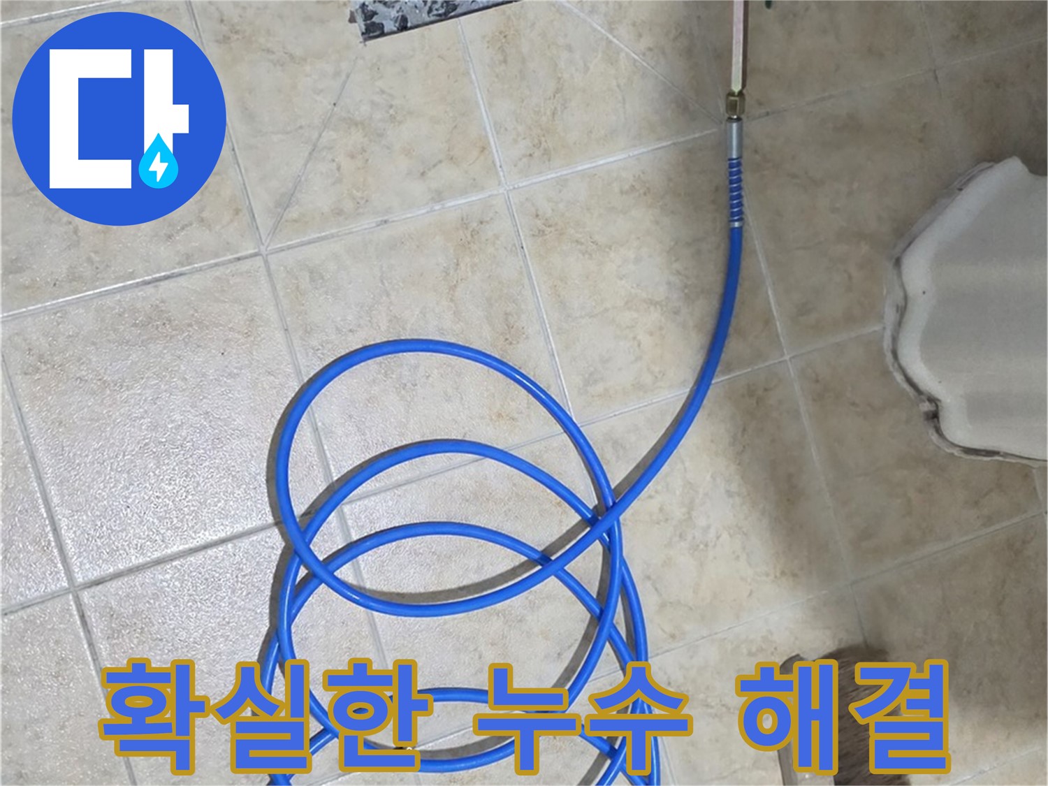확실한 누수 해결은 고객님의 걱정을 덜어드리고 - 쾌적한 생활 환경을 만들어 드립니다.