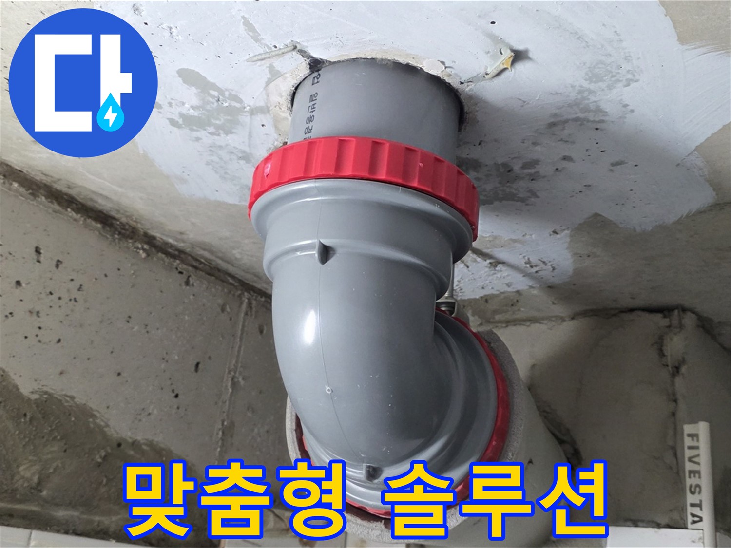 고객 맞춤형 솔루션 제공 천장 누수 완벽 해결 - 양주 서광