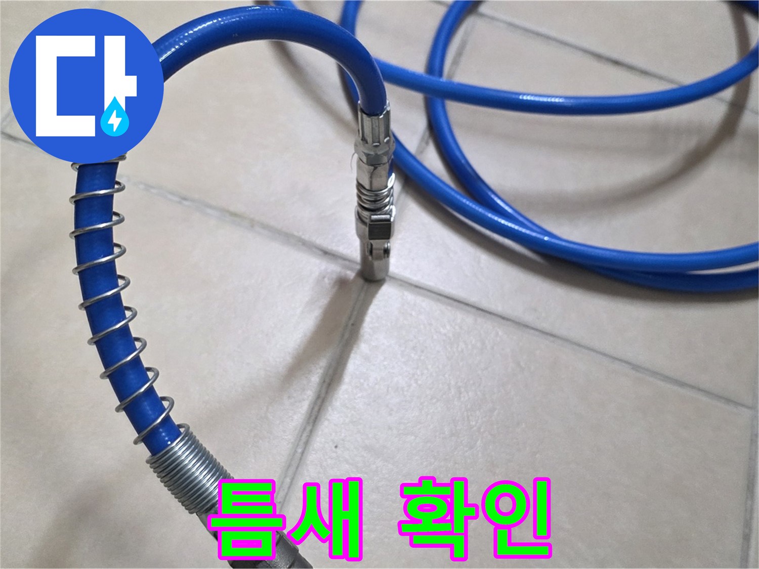 꼼꼼한 누수 점검 - 작은 틈새도 놓치지 않고 세심하게 확인합니다.
