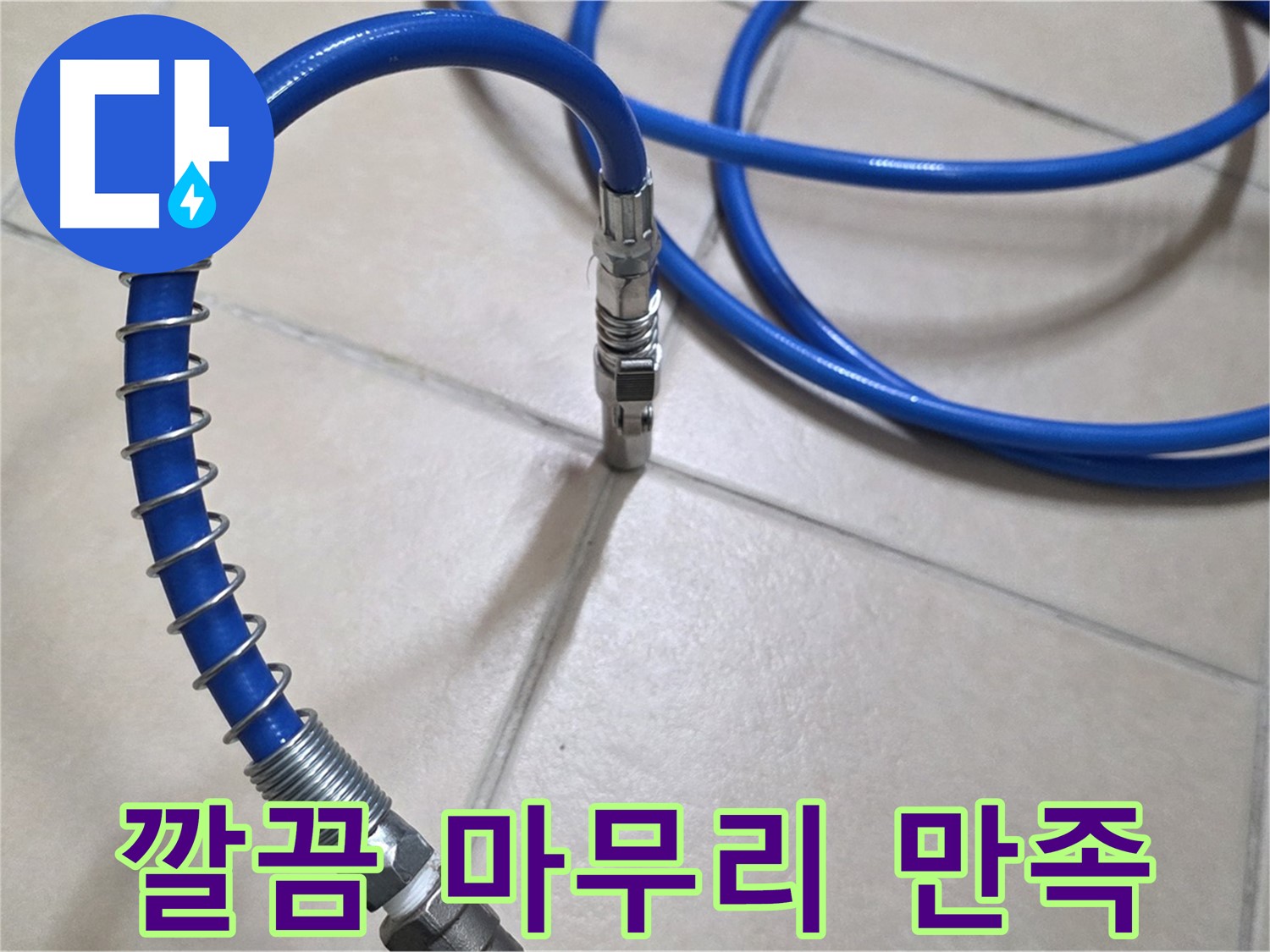 누수 공사 후 깔끔하게 마무리된 모습 - 고객님의 만족을 최우선으로 생각합니다.