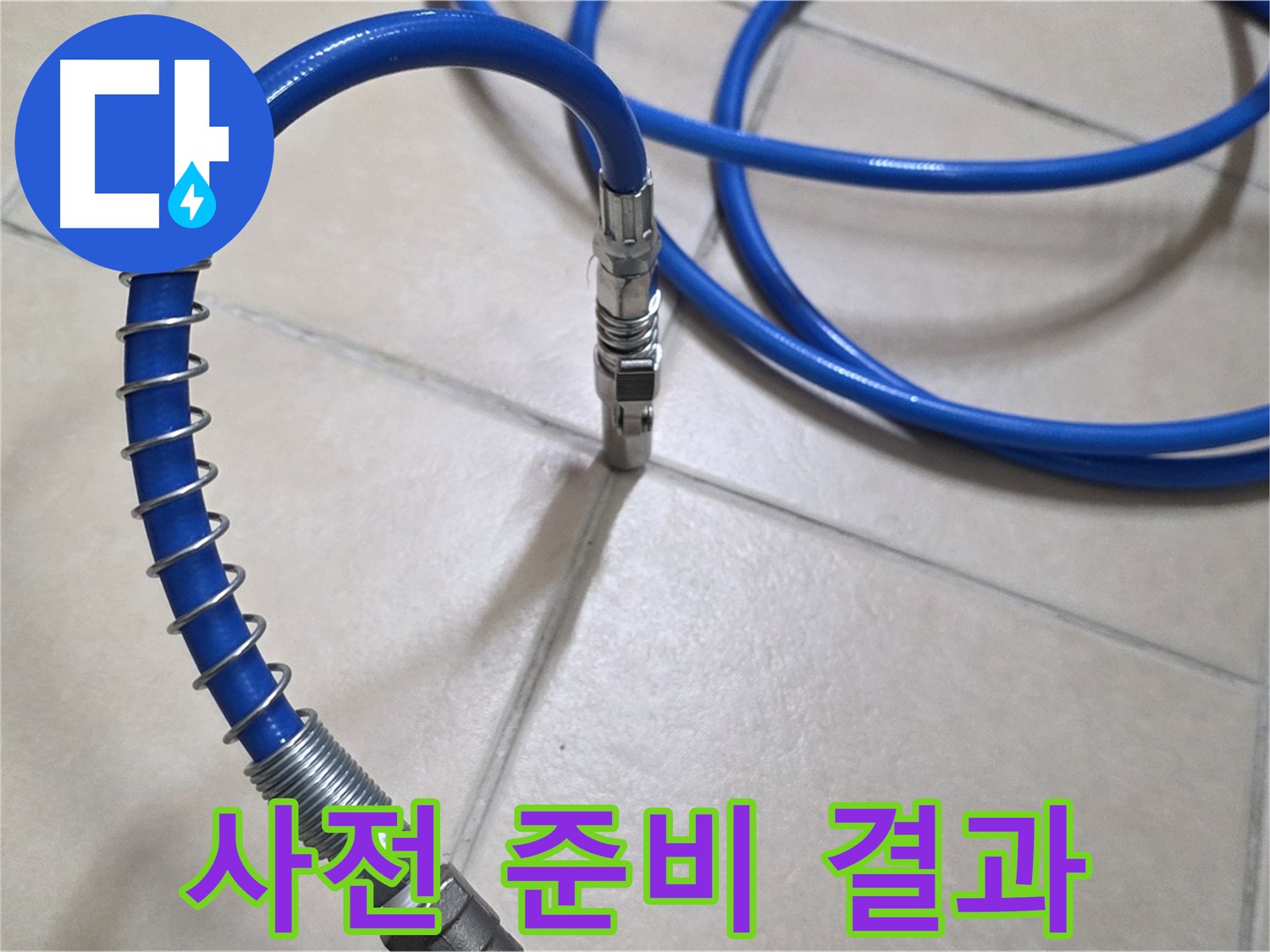 누수 탐지 전 사전 준비 - 꼼꼼하게 장비를 점검하는 모습입니다.