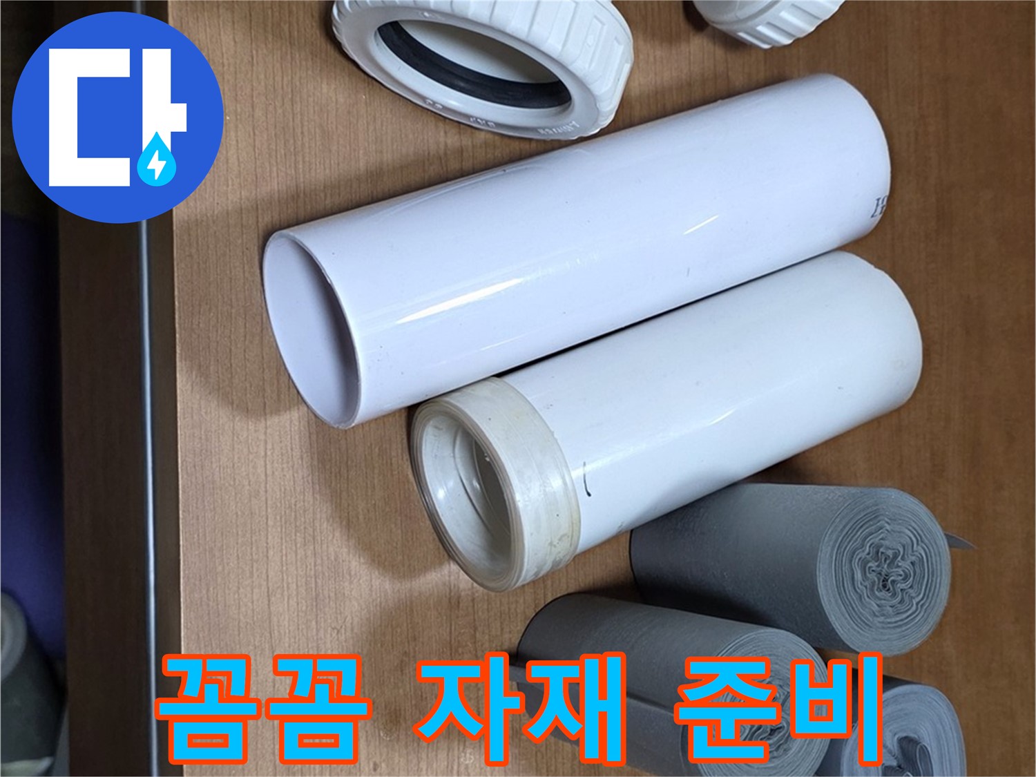 누수 해결을 위한 다양한 배관 자재와 부속들이 준비되어 있습니다 - 꼼꼼한 준비가 완벽한 누수 해결의 시작입니다.