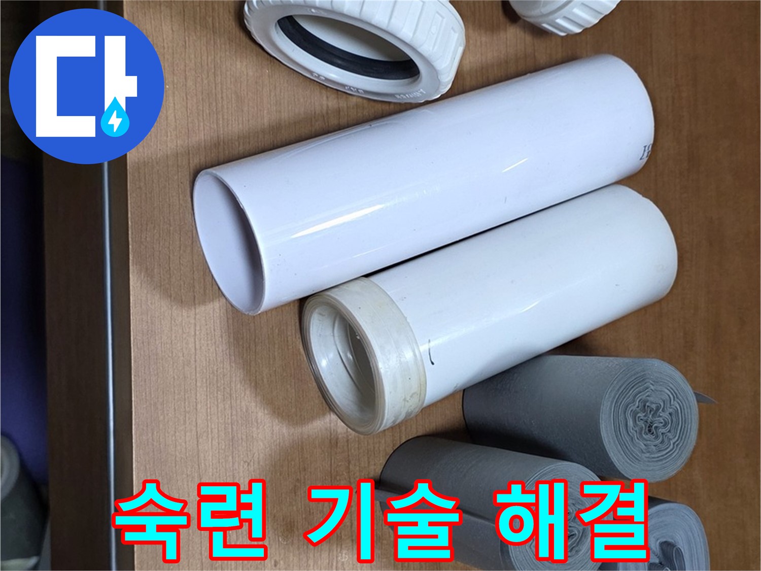 다양한 배관 부속들이 놓여 있습니다 - 숙련된 기술로 누수 문제를 확실하게 해결해 드립니다.