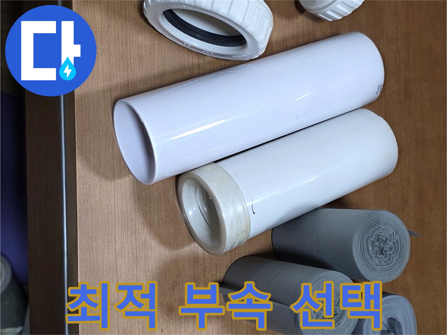다양한 배관 부속들이 준비되어 있습니다 - 누수 위치와 환경에 맞는 최적의 부속을 선택하여 시공합니다.