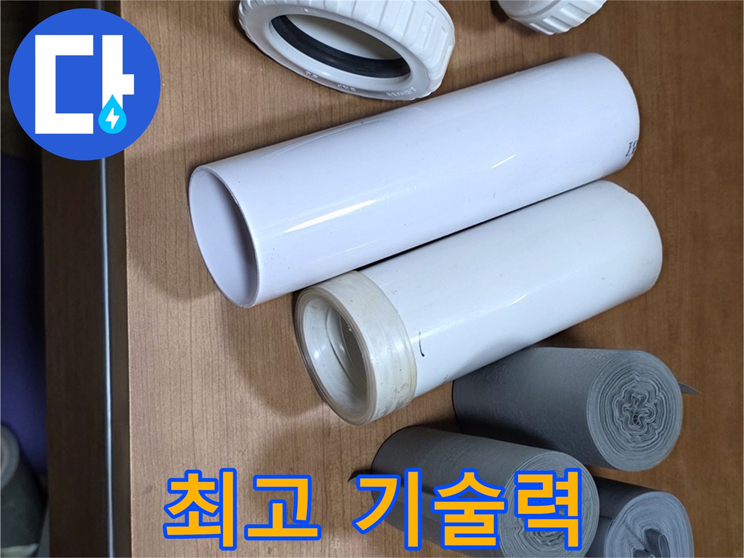 다양한 배관 자재들이 준비되어 있습니다 - 최고의 기술력으로 누수 문제를 완벽하게 해결합니다.