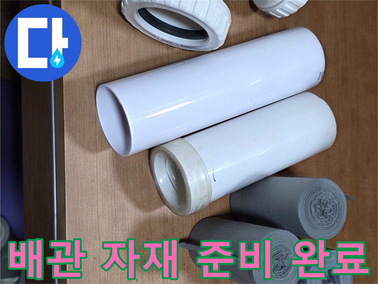 다양한 크기와 형태의 배관 자재들이 누수 해결을 위해 준비되어 있습니다 - 누수 위치와 종류에 따라 맞춤형 자재를 사용합니다.